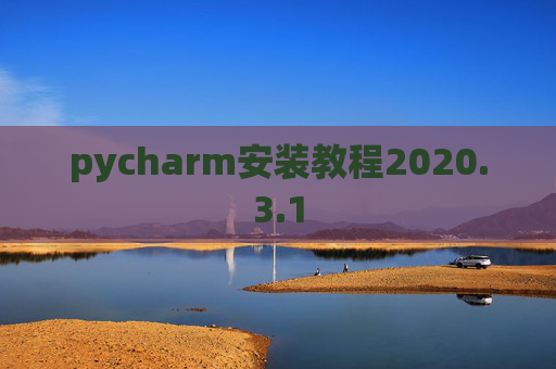 pycharm安装教程2020.3.1